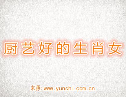 厨艺很好的生肖女