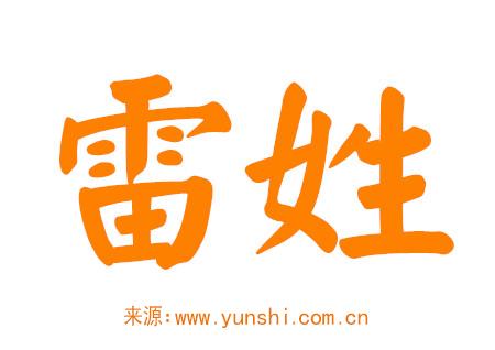 雷姓女孩取名内涵诗意名字 雷姓女孩取名内涵诗意名字