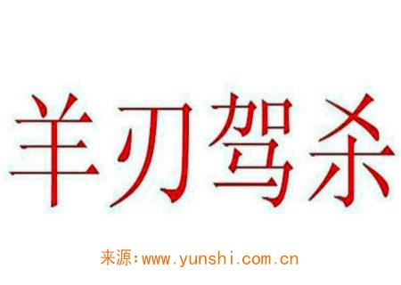 羊刃驾杀是何意 羊刃驾杀是何意