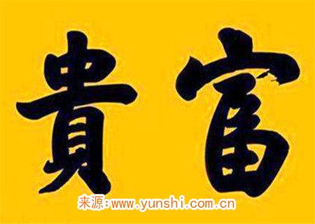 八字看富贵 八字看富贵