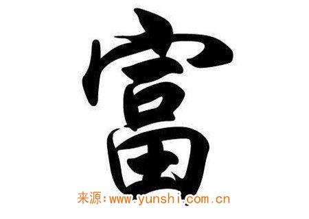 八字看富贵 八字看富贵