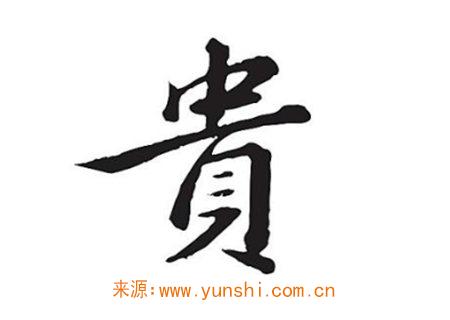 八字看富贵 八字看富贵