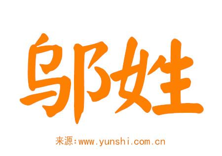 姓邬的女孩名字大全 姓邬的女孩名字大全