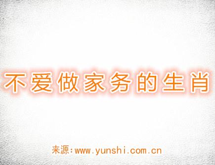 不爱做家务的生肖 不爱做家务的生肖
