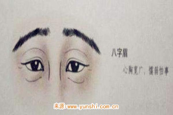 八字眉的男人好吗