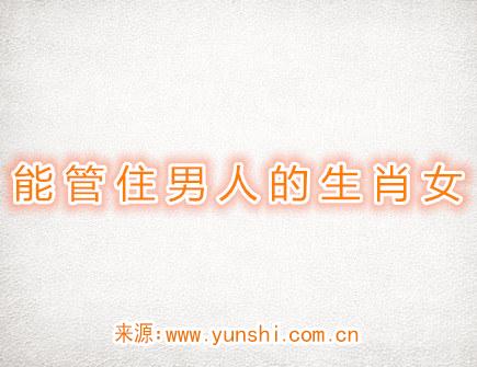 能管住男人的生肖女