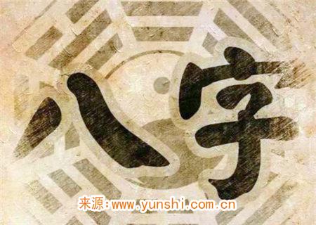 八字灾煞是什么意思 八字灾煞是什么意思
