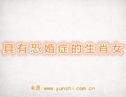 具有恐婚症的生肖女