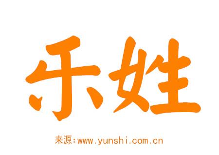 乐姓男孩有意义的名字 乐姓男孩有意义的名字