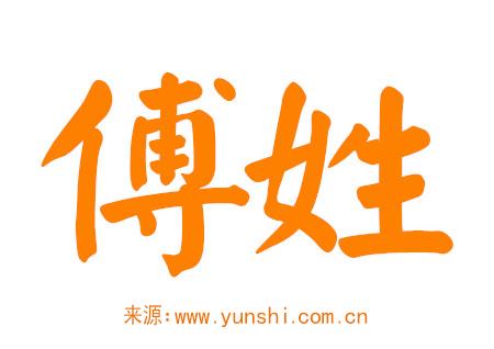 傅姓100分男孩名字