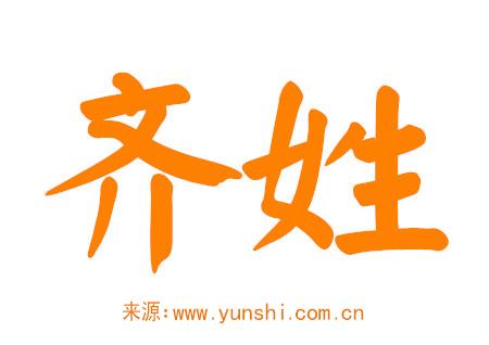 齐姓男孩名字洋气有气质