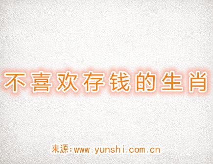 不喜欢存钱的生肖 不喜欢存钱的生肖