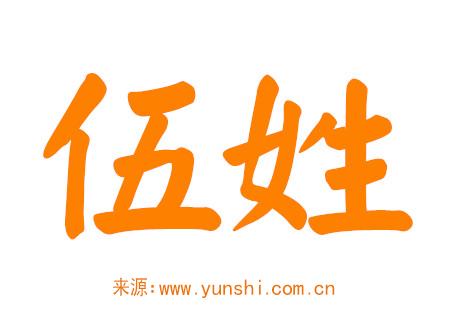 伍姓男孩取名字大全