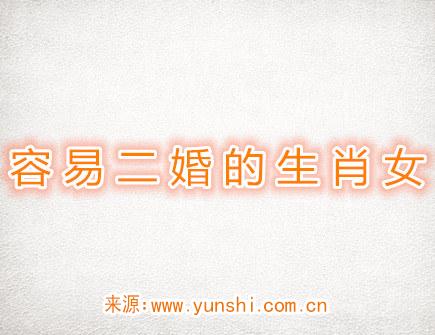 容易二婚的生肖女
