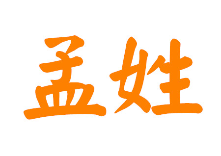 孟姓女孩100分名字