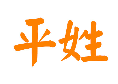 平姓男孩好听的名字 平姓男孩好听的名字