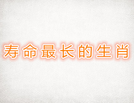 寿命最长的生肖