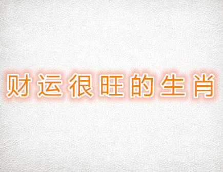 财运很旺的生肖