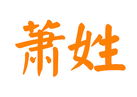 女孩子姓萧叫什么好听