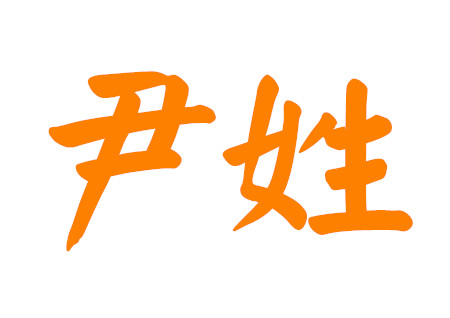 尹姓女孩名字大全富有诗意