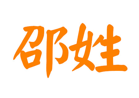 邵姓女孩名字大全