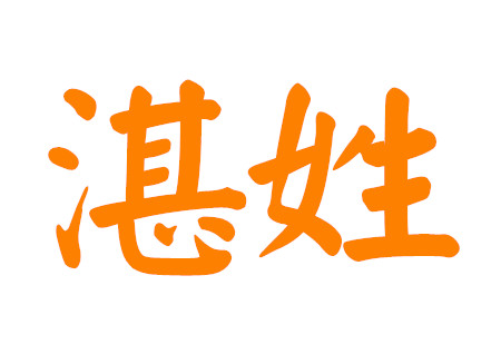 湛姓男孩名字霸气 湛姓男孩名字霸气