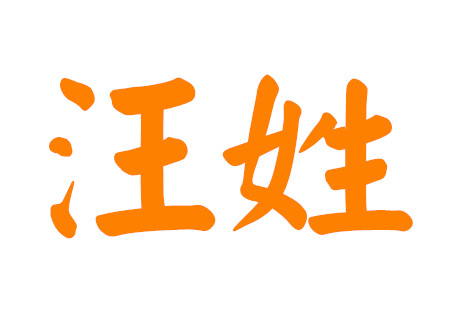 汪姓取名95分以上男孩