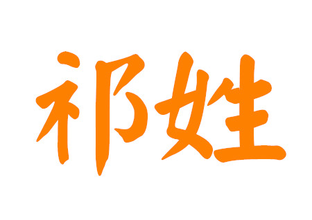 祁姓女孩名字大全 祁姓女孩名字大全