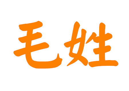 100分的毛姓男孩名字 100分的毛姓男孩名字