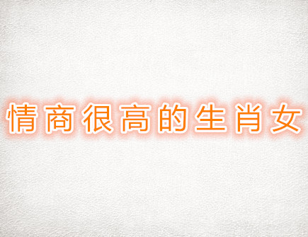 情商很高的生肖女