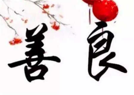 仁慈善良的人的八字特点 仁慈善良的人的八字特点