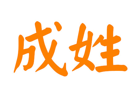 成姓男孩起名简单霸气