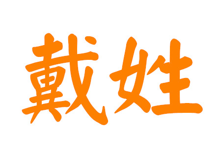 戴姓男孩名字大全