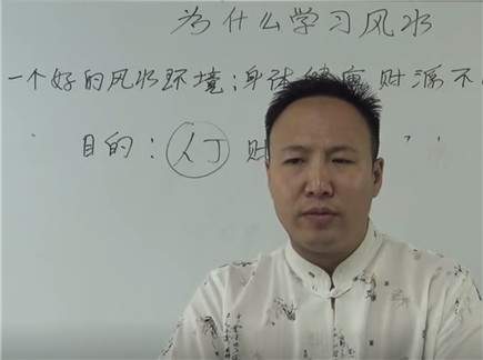 为什么学风水