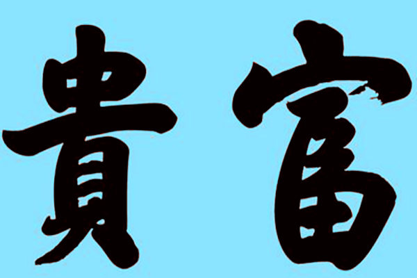 富贵命的五种体相