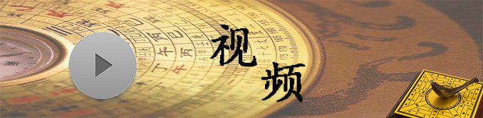 八字算命视频