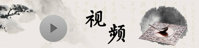 风水教学视频