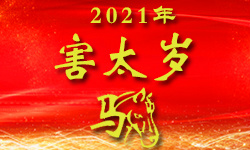 属马的人2021年(害太岁)