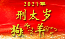 属狗的人2021年（邢太岁）