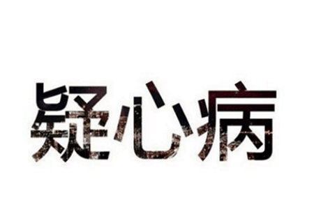 疑心重重之人的八字特征 疑心重重之人的八字特征