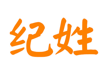 纪姓女孩取名有诗意