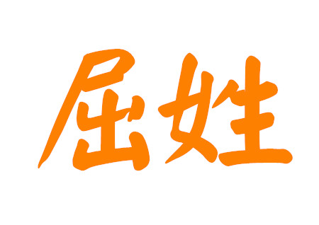 屈姓男孩名字最高分