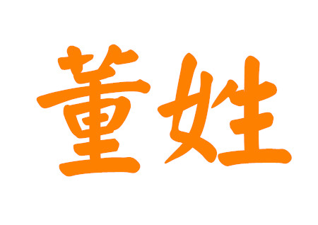 董姓男孩名字大全