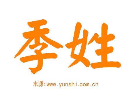 季姓男孩名字大全 季姓男孩名字大全