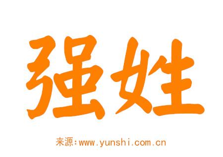 强姓男孩名字好听大全 强姓男孩名字好听大全