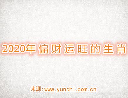 2020年偏财运旺的生肖
