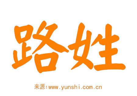 路姓男孩起名大全 路姓男孩起名大全