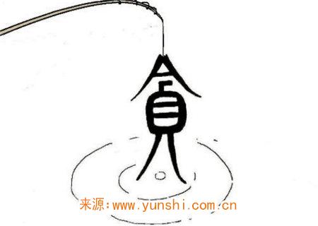 生性贪婪的八字特征 生性贪婪的八字特征