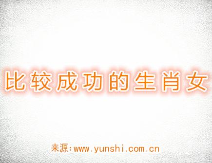 比较成功的生肖女