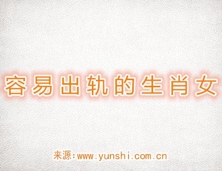 容易出轨的生肖女